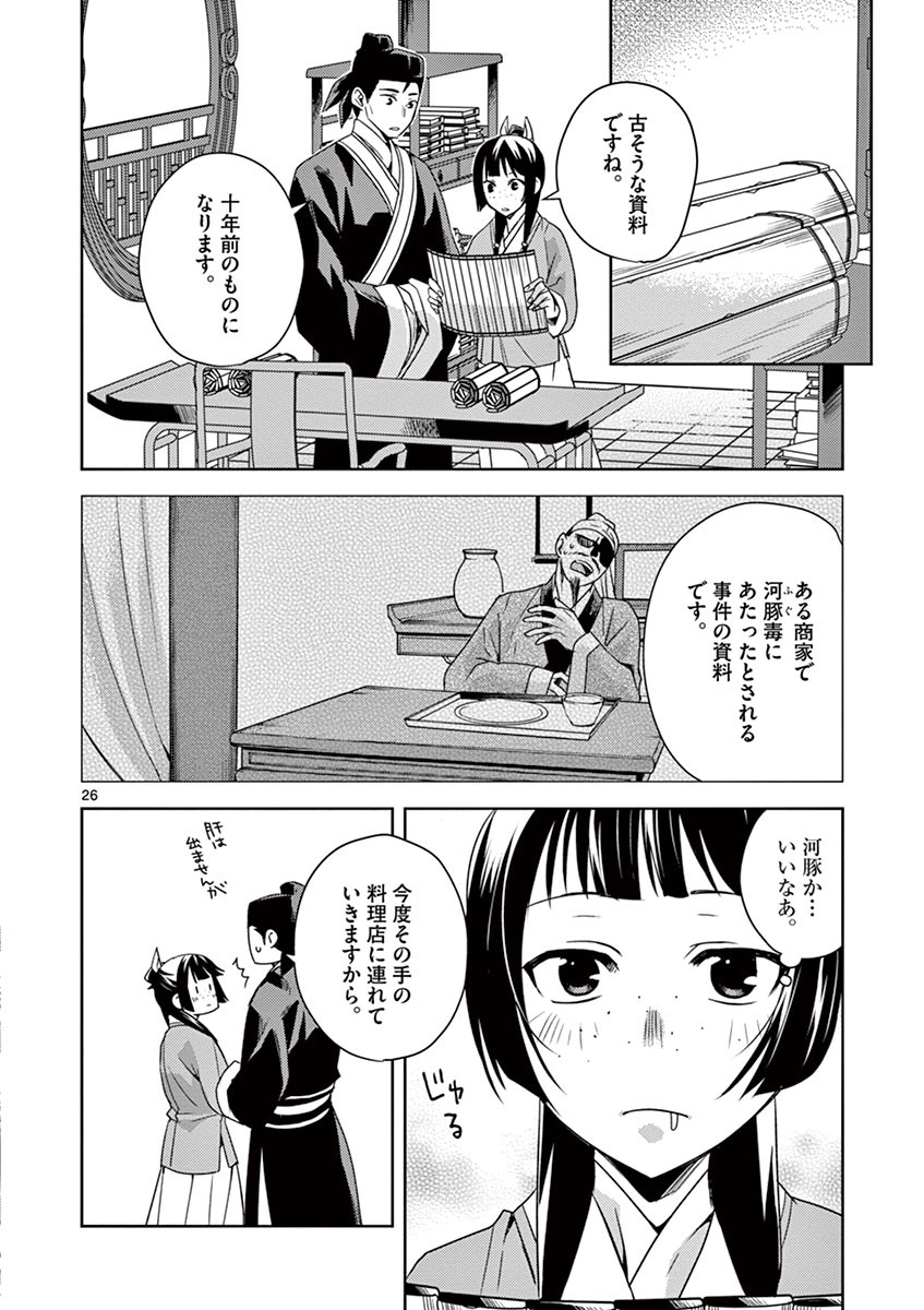 药屋少女的呢喃 (KURATA Minoji) 第17話 - Page 26