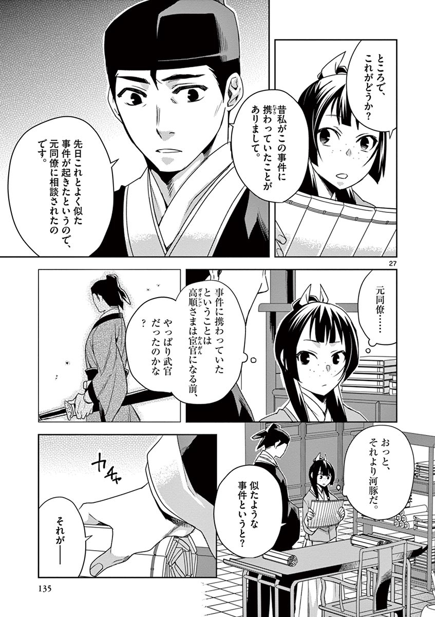 药屋少女的呢喃 (KURATA Minoji) 第17話 - Page 27