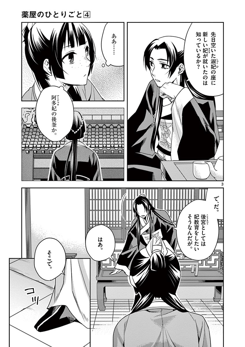 药屋少女的呢喃 (KURATA Minoji) 第17話 - Page 3