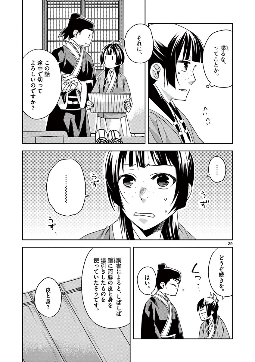 药屋少女的呢喃 (KURATA Minoji) 第17話 - Page 29
