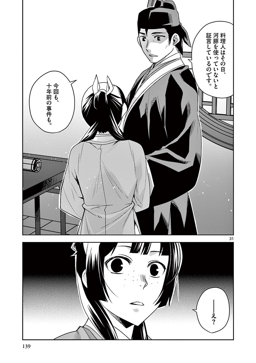 药屋少女的呢喃 (KURATA Minoji) 第17話 - Page 31