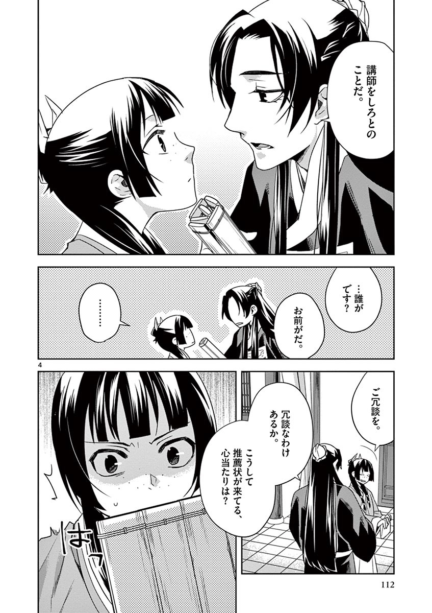 药屋少女的呢喃 (KURATA Minoji) 第17話 - Page 4