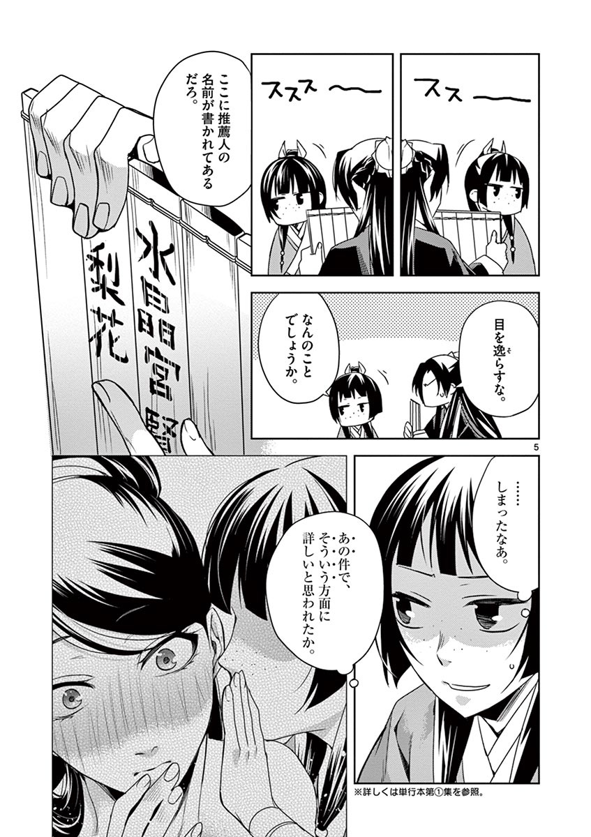 药屋少女的呢喃 (KURATA Minoji) 第17話 - Page 5