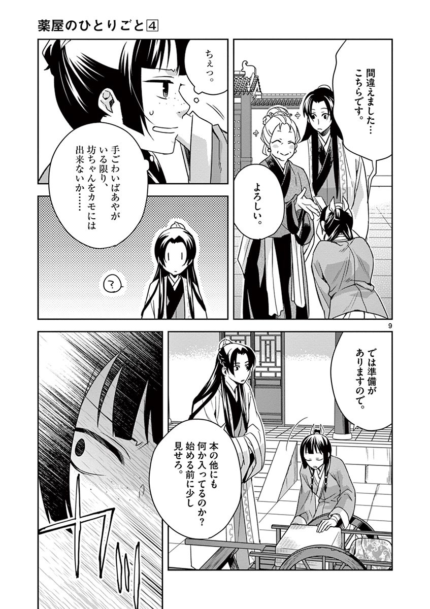 药屋少女的呢喃 (KURATA Minoji) 第17話 - Page 9