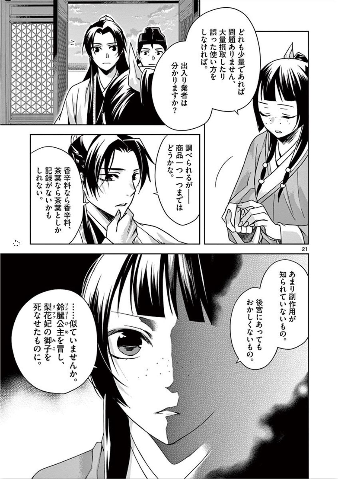 药屋少女的呢喃 (KURATA Minoji) 第33話 - Page 13