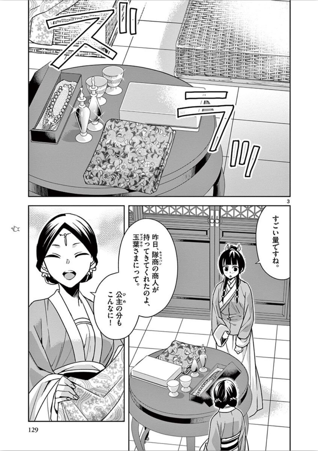 药屋少女的呢喃 (KURATA Minoji) 第33話 - Page 1