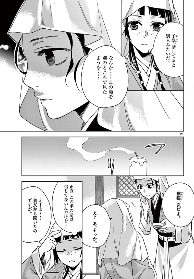 药屋少女的呢喃 (KURATA Minoji) 第48.2話 - Page 1