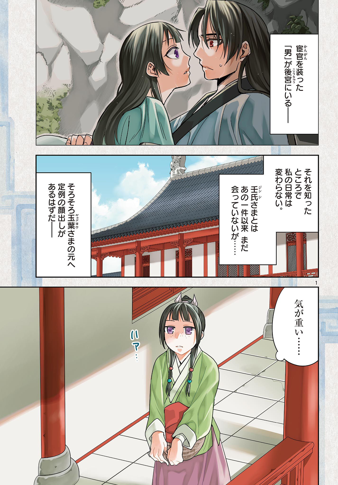 药屋少女的呢喃 (KURATA Minoji) 第54.1話 - Page 1