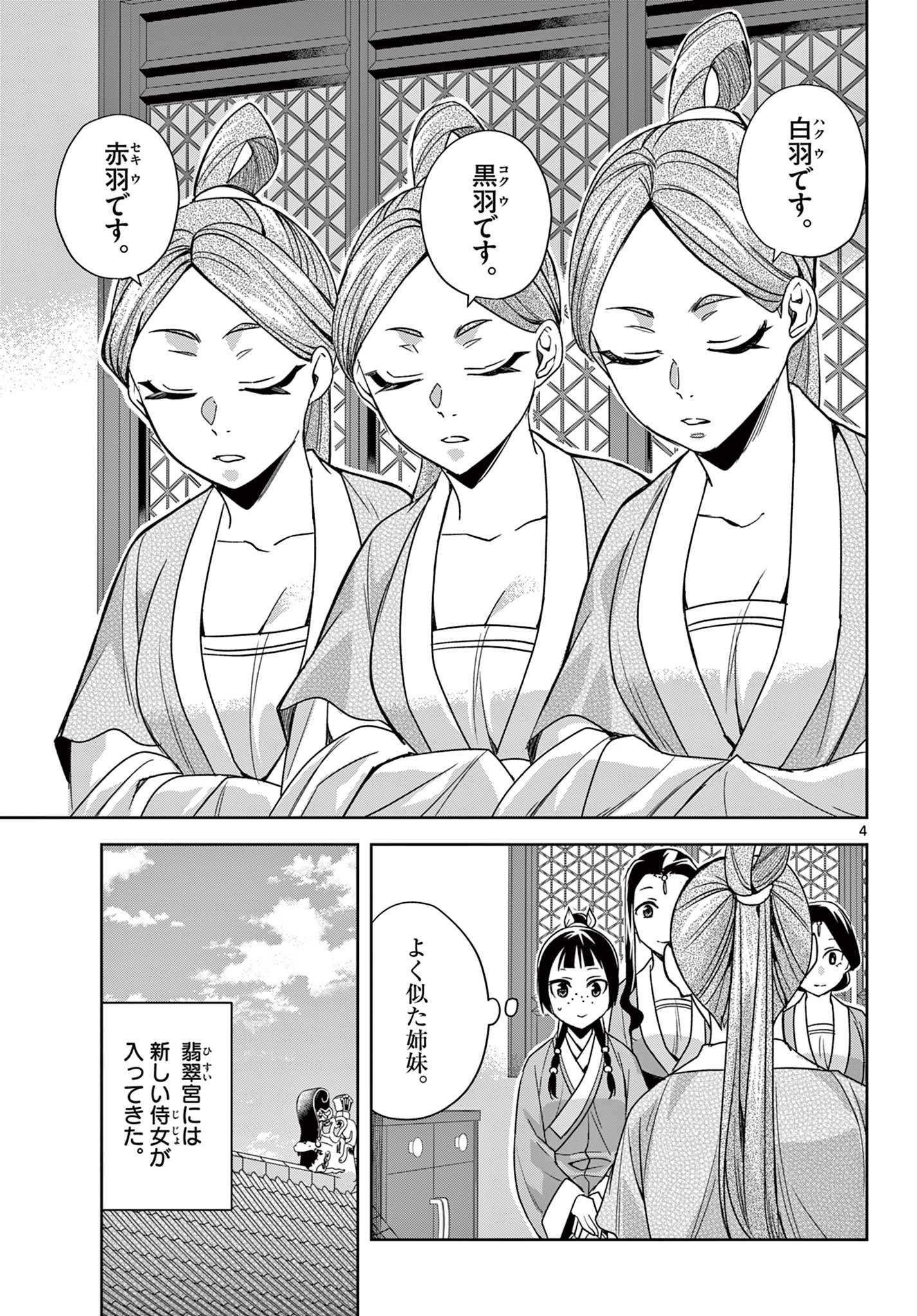 药屋少女的呢喃 (KURATA Minoji) 第54.1話 - Page 4