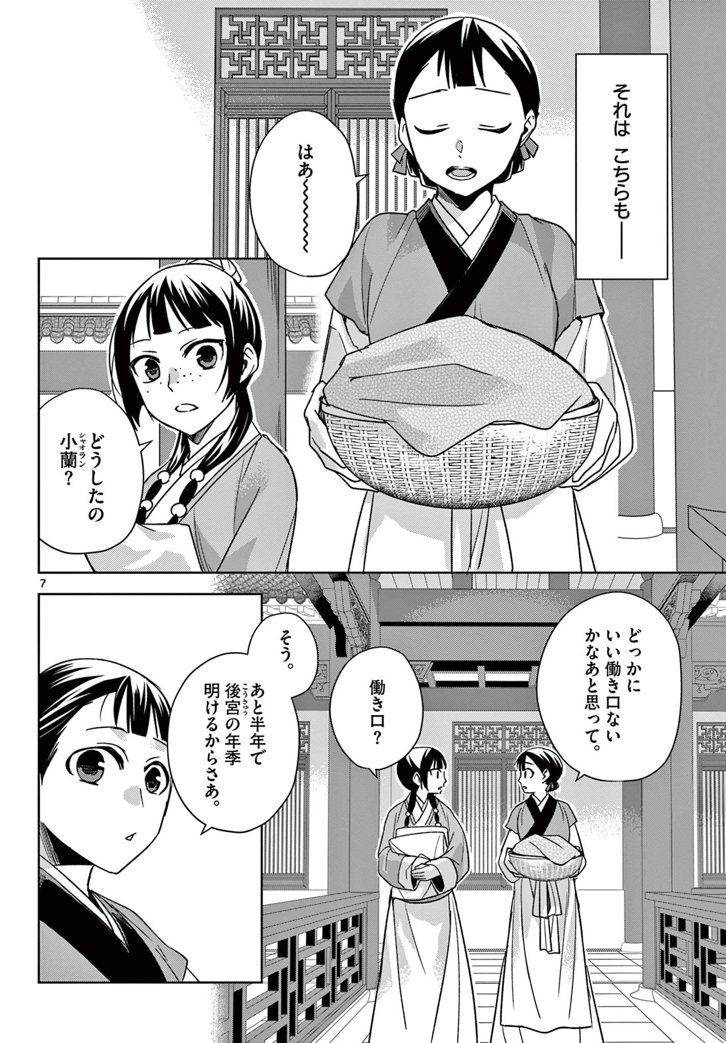 药屋少女的呢喃 (KURATA Minoji) 第54.1話 - Page 7