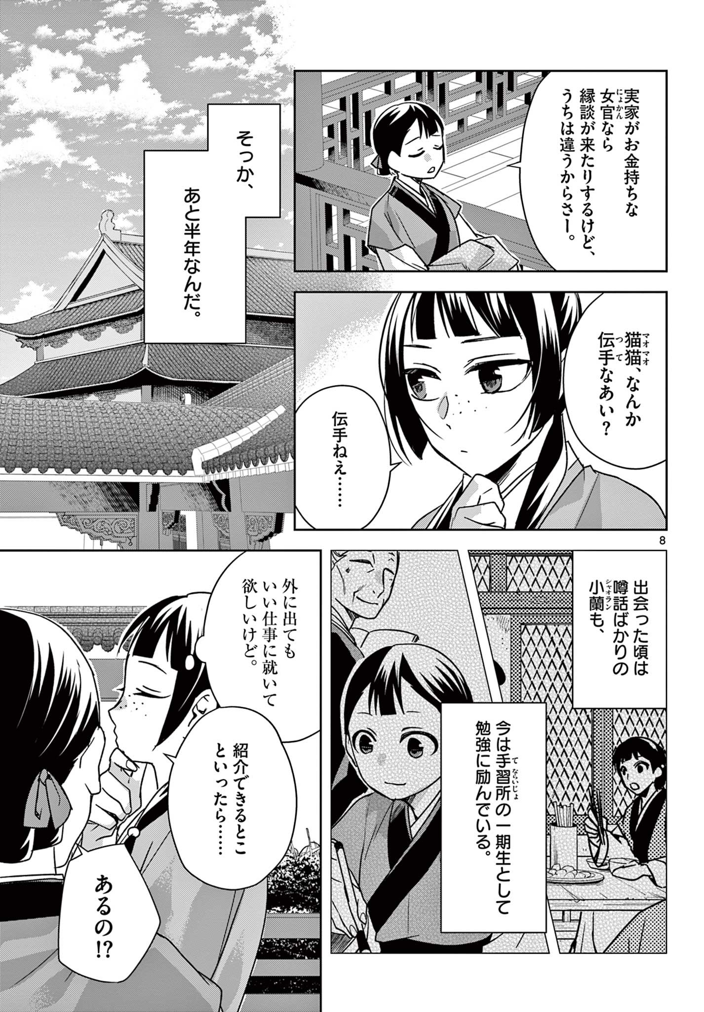 药屋少女的呢喃 (KURATA Minoji) 第54.1話 - Page 8