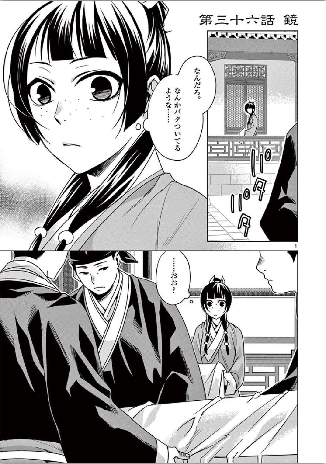 药屋少女的呢喃 (KURATA Minoji) 第36話 - Page 1