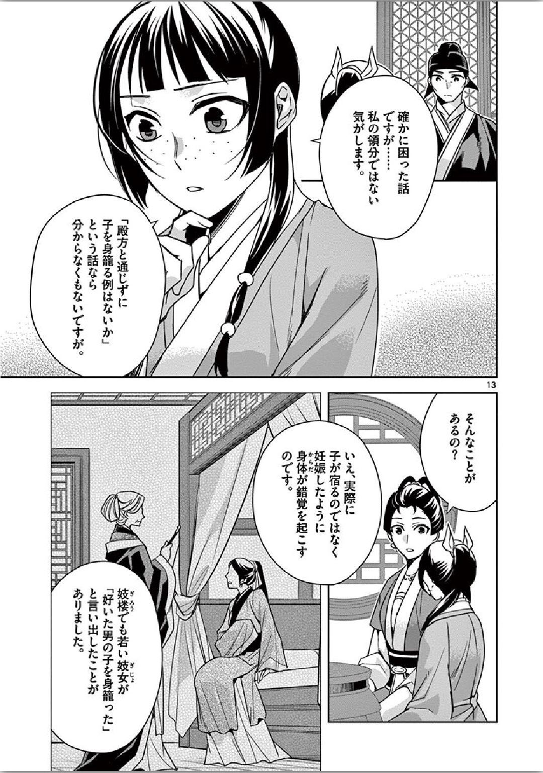 药屋少女的呢喃 (KURATA Minoji) 第36話 - Page 13