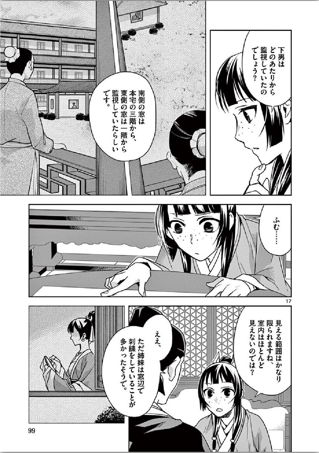 药屋少女的呢喃 (KURATA Minoji) 第36話 - Page 17