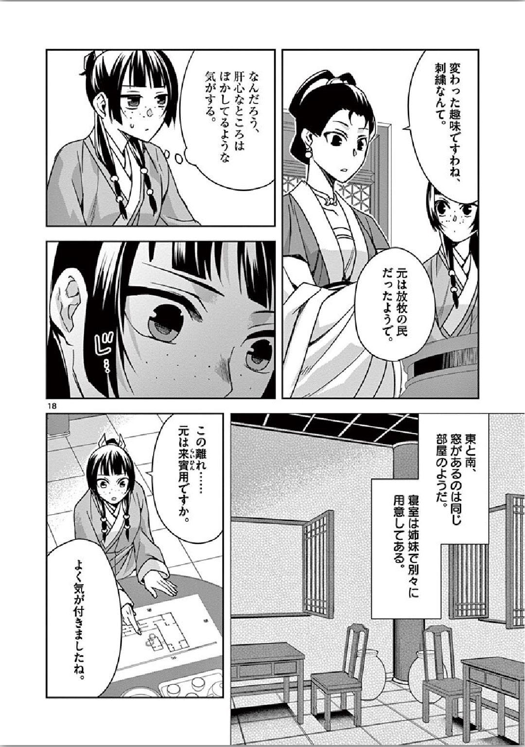 药屋少女的呢喃 (KURATA Minoji) 第36話 - Page 18