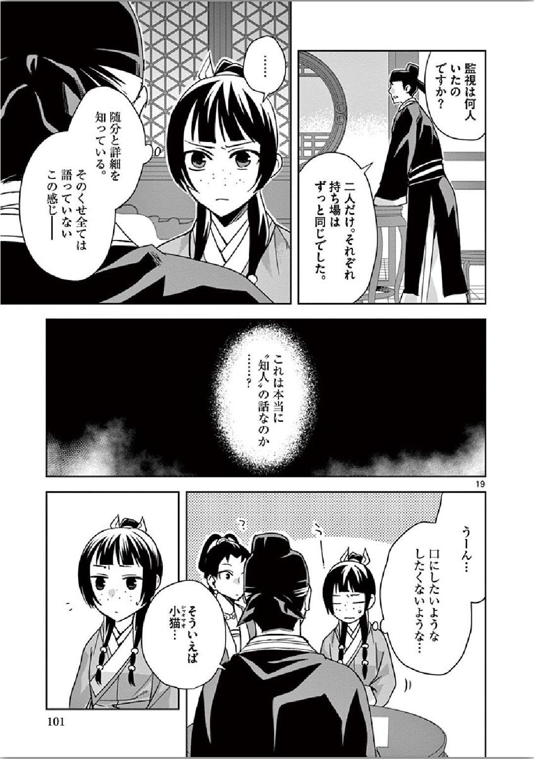 药屋少女的呢喃 (KURATA Minoji) 第36話 - Page 19