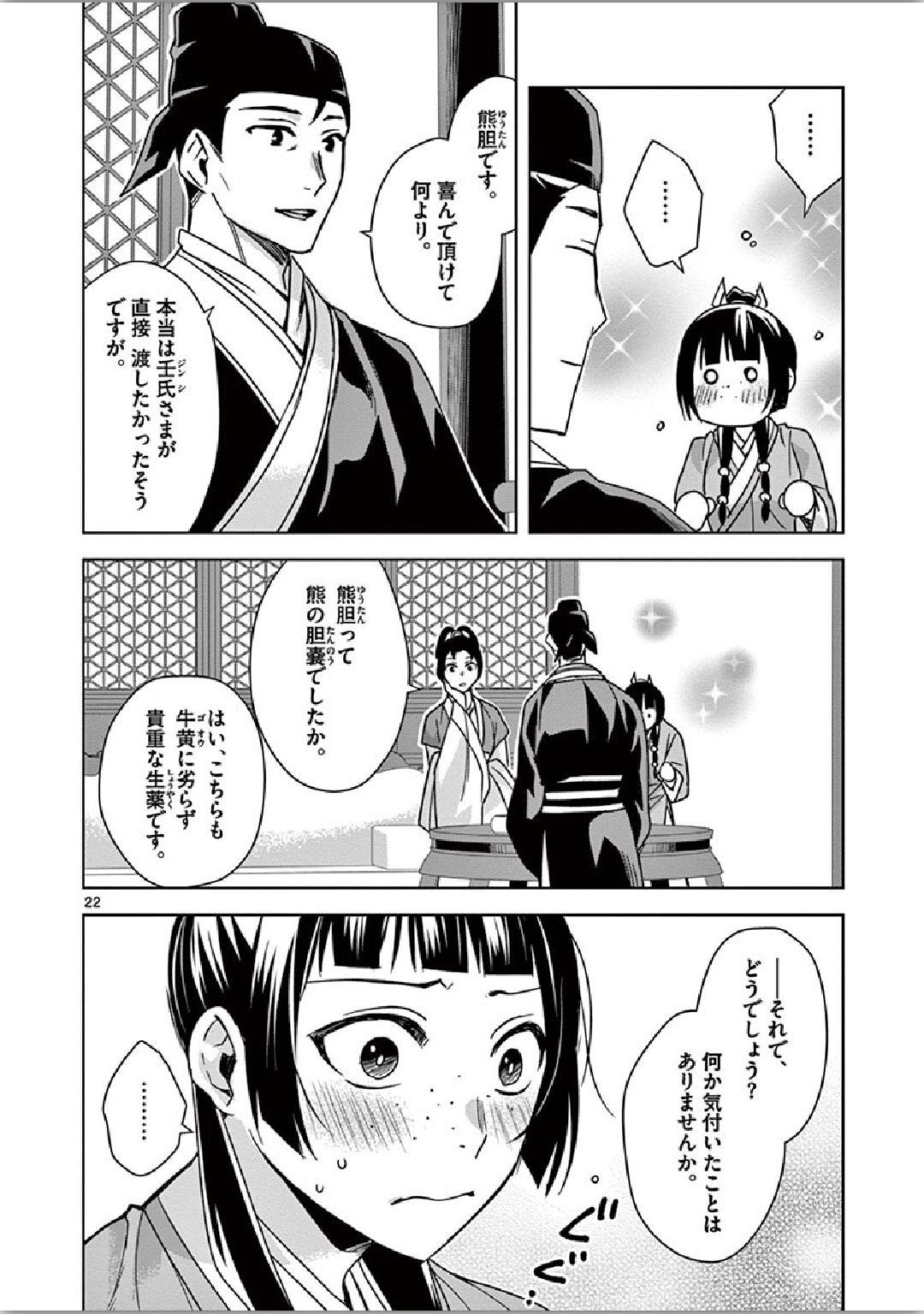 药屋少女的呢喃 (KURATA Minoji) 第36話 - Page 22