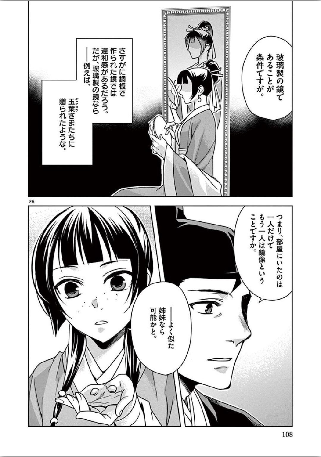 药屋少女的呢喃 (KURATA Minoji) 第36話 - Page 26