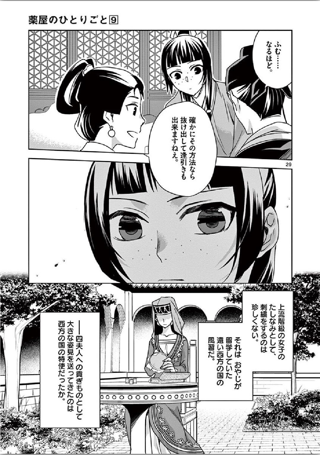 药屋少女的呢喃 (KURATA Minoji) 第36話 - Page 29