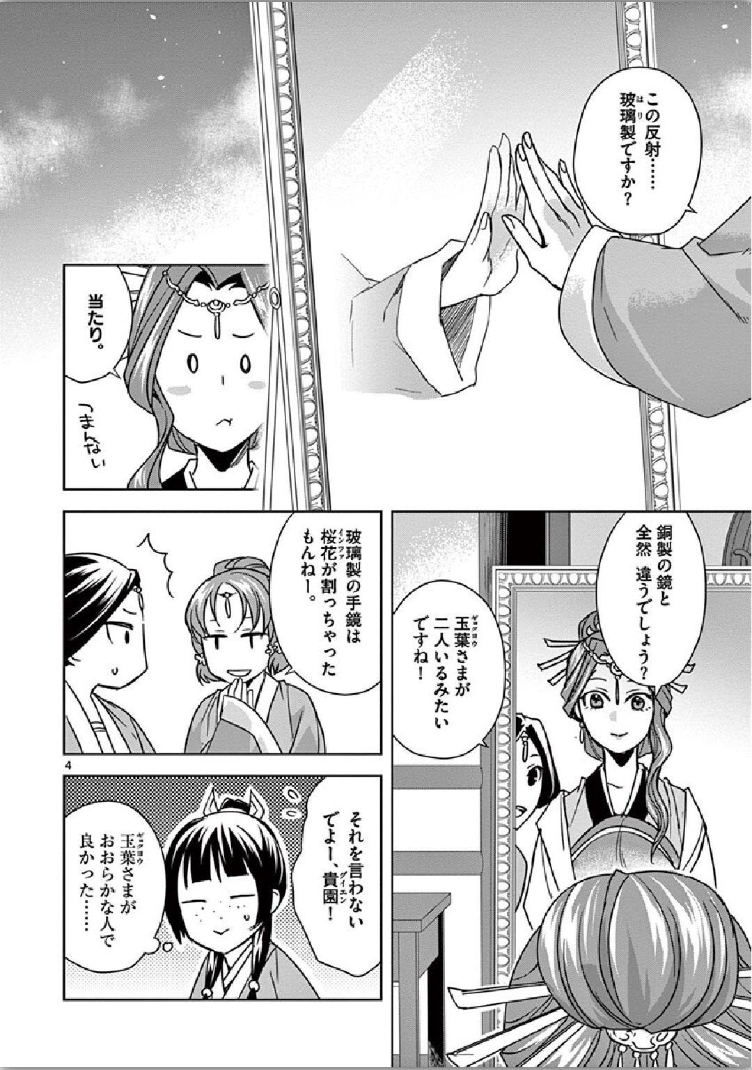 药屋少女的呢喃 (KURATA Minoji) 第36話 - Page 4