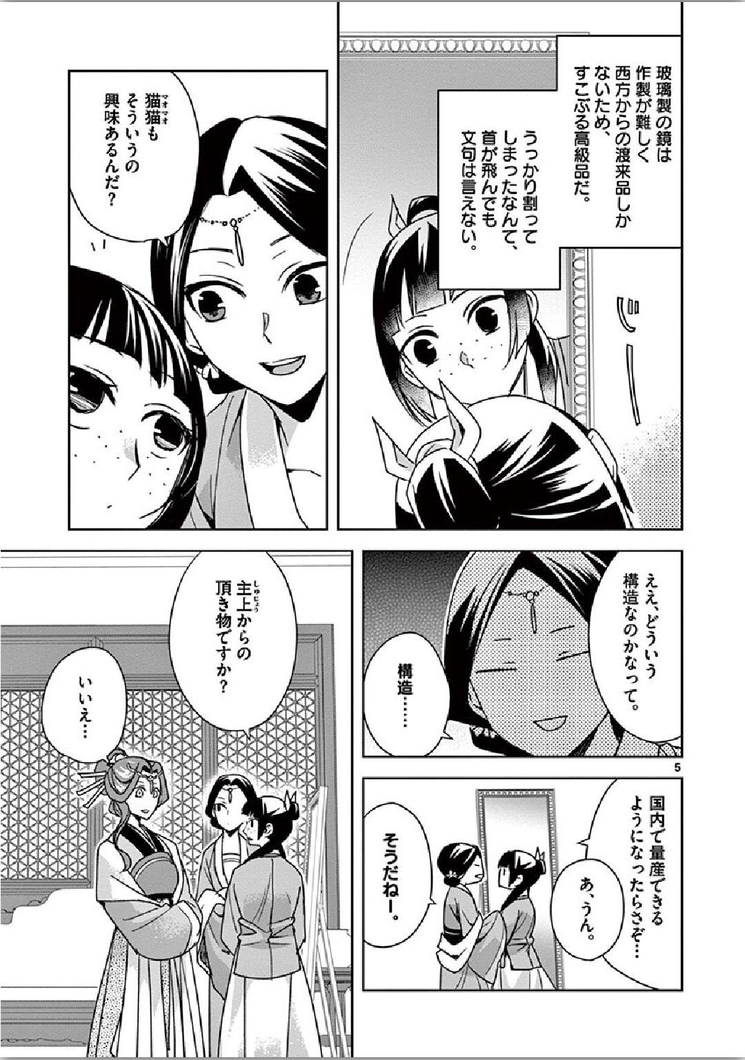 药屋少女的呢喃 (KURATA Minoji) 第36話 - Page 5