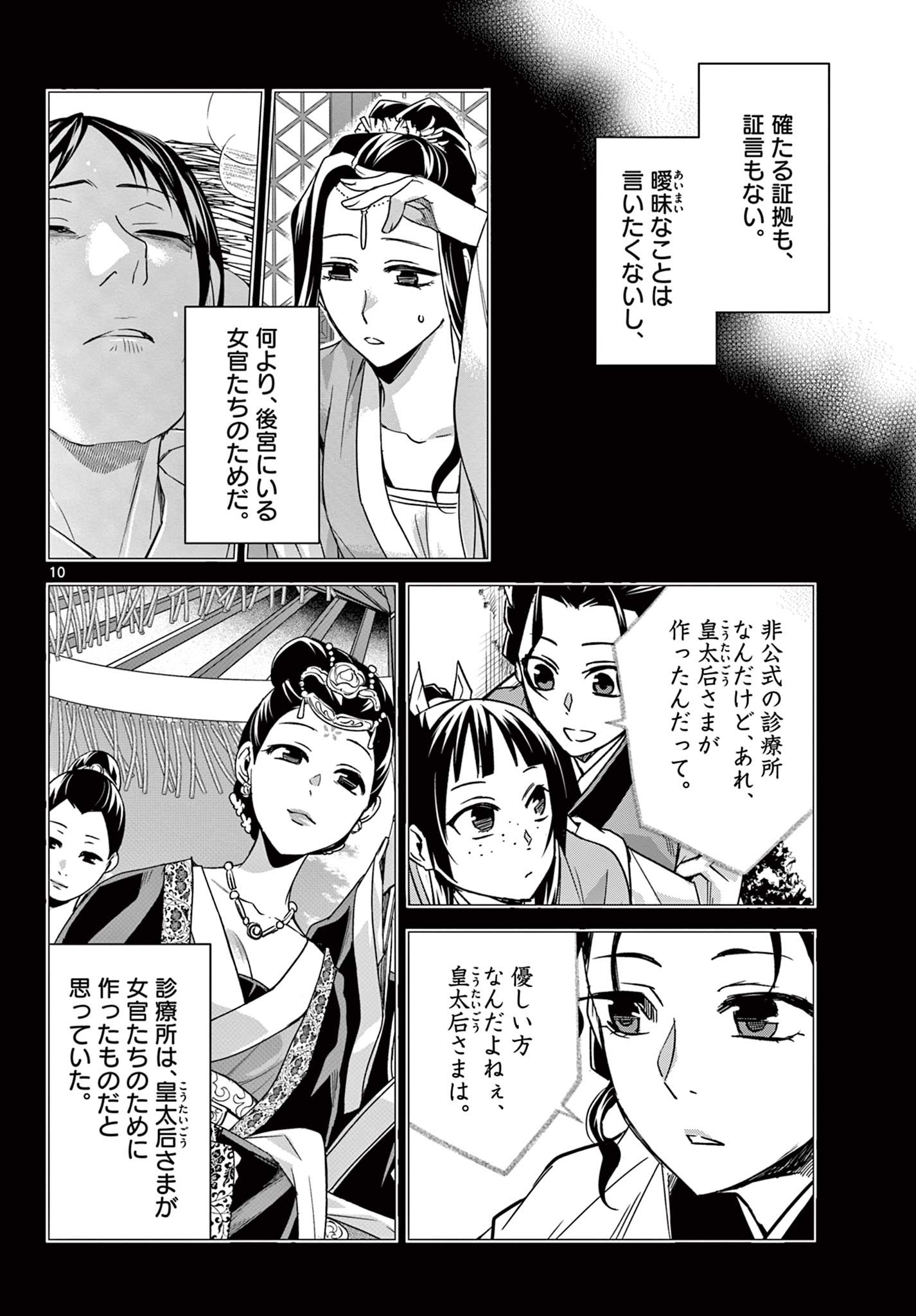 药屋少女的呢喃 (KURATA Minoji) 第60.1話 - Page 10