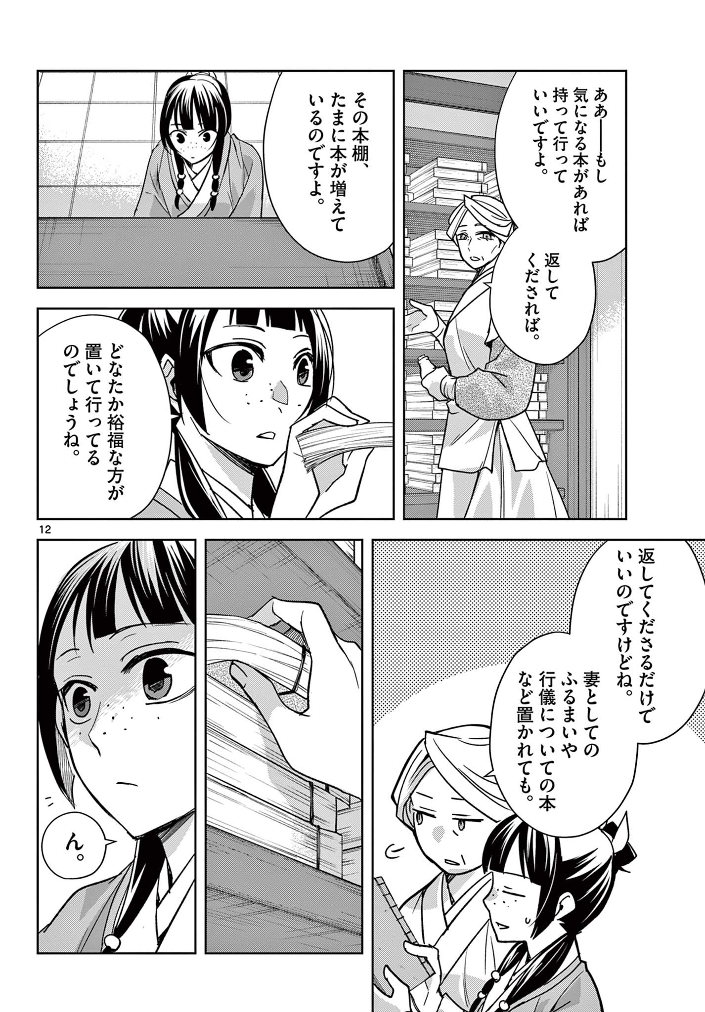 药屋少女的呢喃 (KURATA Minoji) 第60.1話 - Page 12