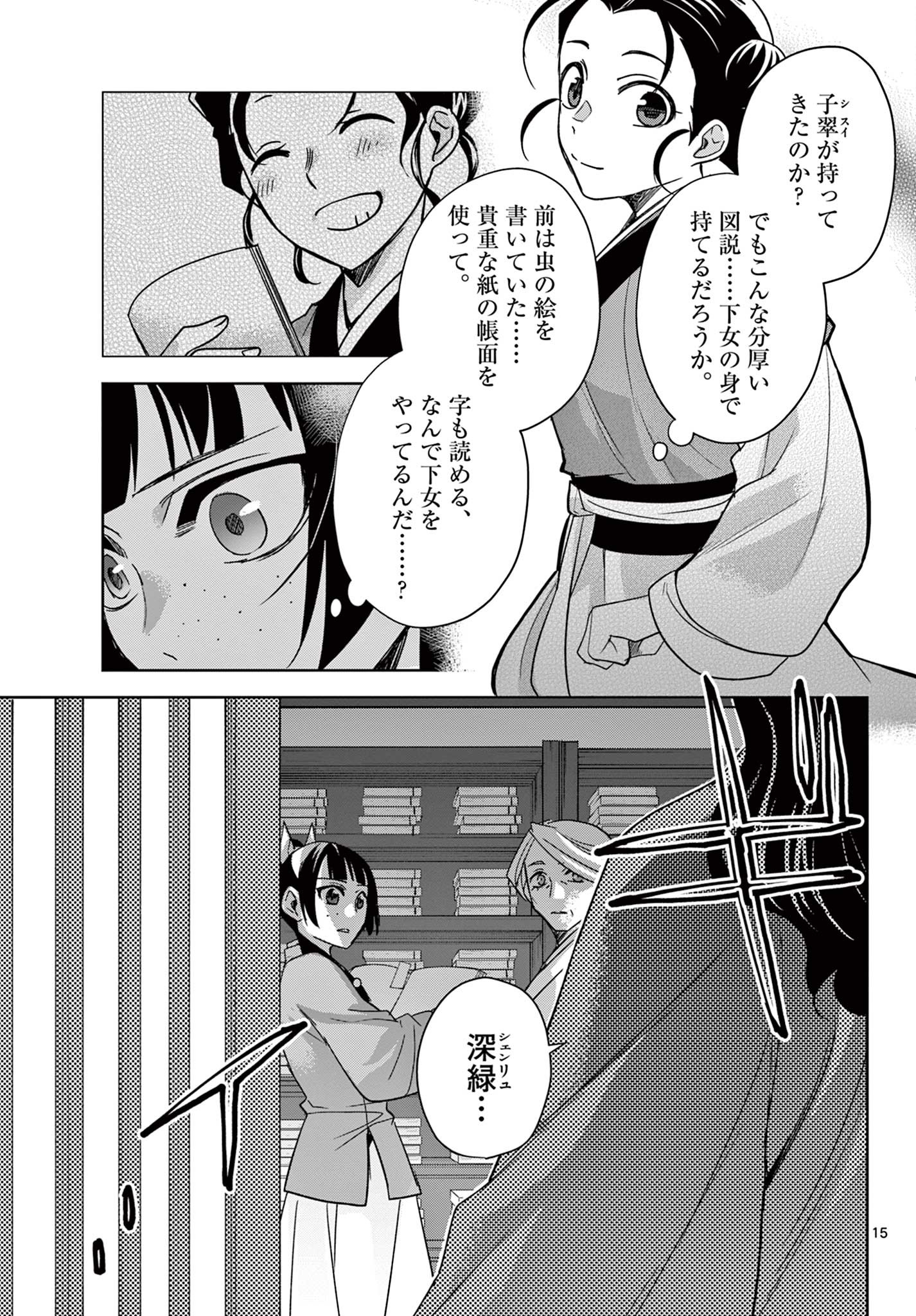 药屋少女的呢喃 (KURATA Minoji) 第60.1話 - Page 15