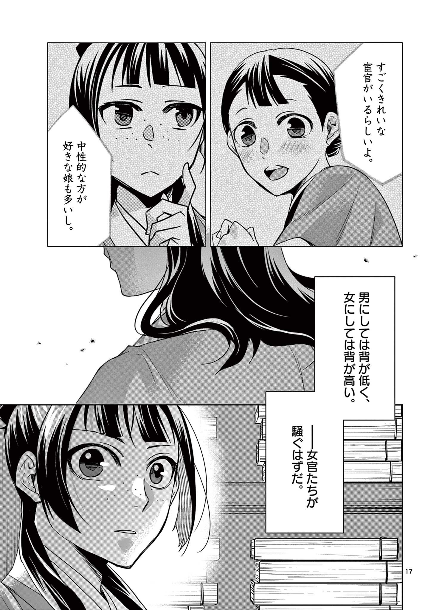 药屋少女的呢喃 (KURATA Minoji) 第60.1話 - Page 17