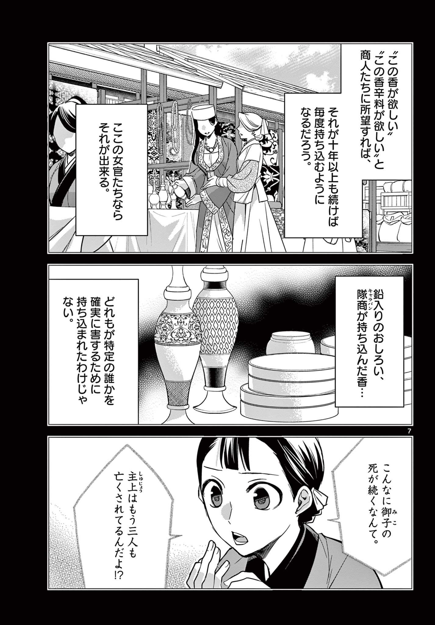 药屋少女的呢喃 (KURATA Minoji) 第60.1話 - Page 7