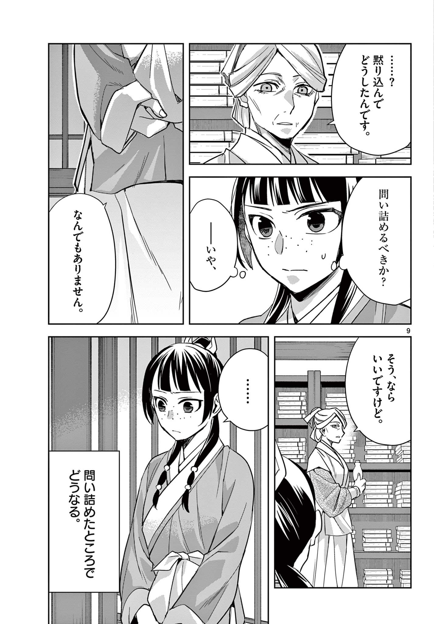 药屋少女的呢喃 (KURATA Minoji) 第60.1話 - Page 9