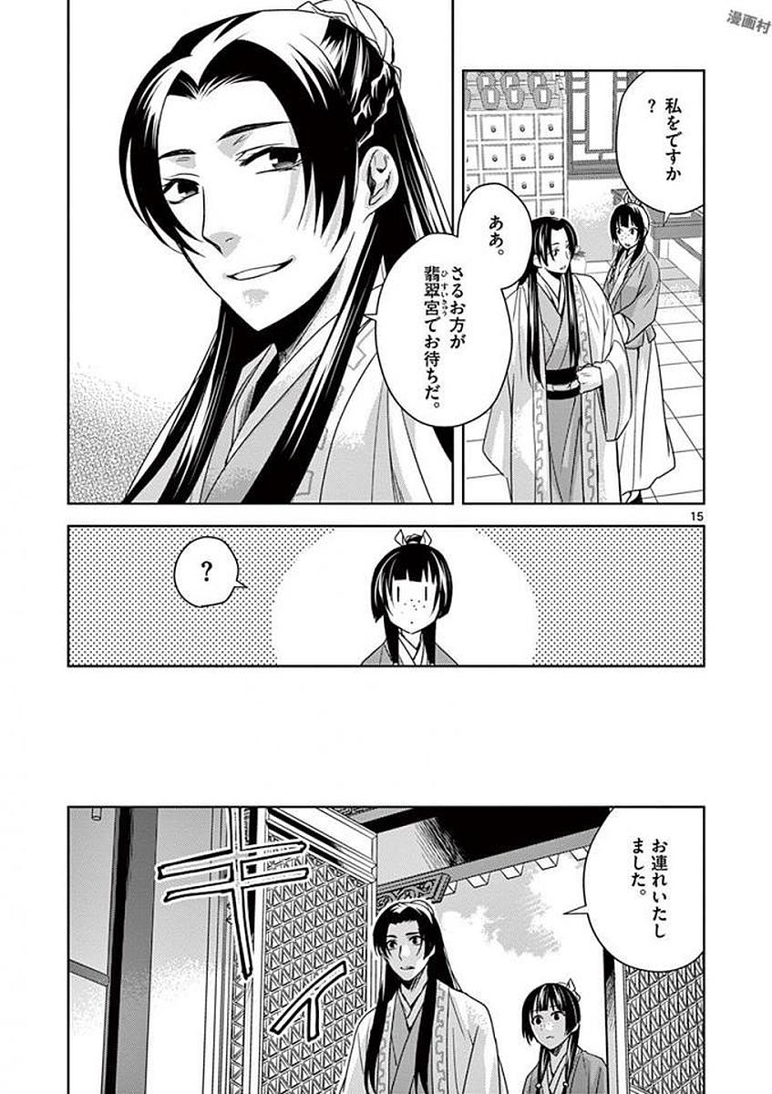 药屋少女的呢喃 (KURATA Minoji) 第4話 - Page 15