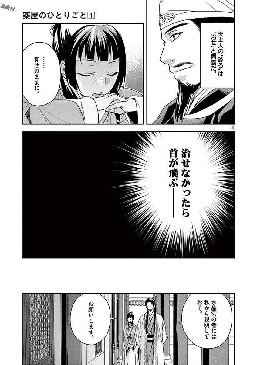 药屋少女的呢喃 (KURATA Minoji) 第4話 - Page 19