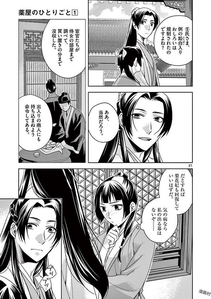 药屋少女的呢喃 (KURATA Minoji) 第4話 - Page 21