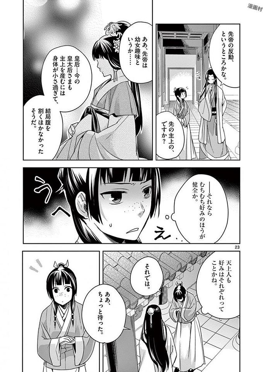 药屋少女的呢喃 (KURATA Minoji) 第4話 - Page 23