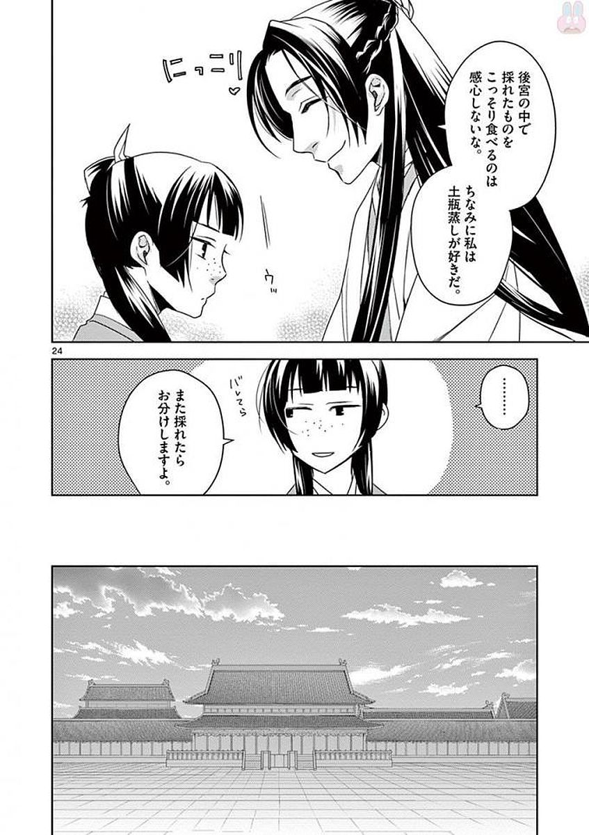 药屋少女的呢喃 (KURATA Minoji) 第4話 - Page 24