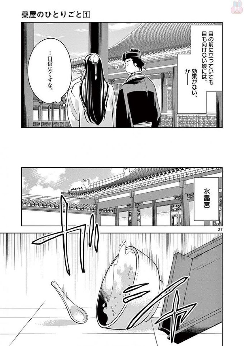 药屋少女的呢喃 (KURATA Minoji) 第4話 - Page 27