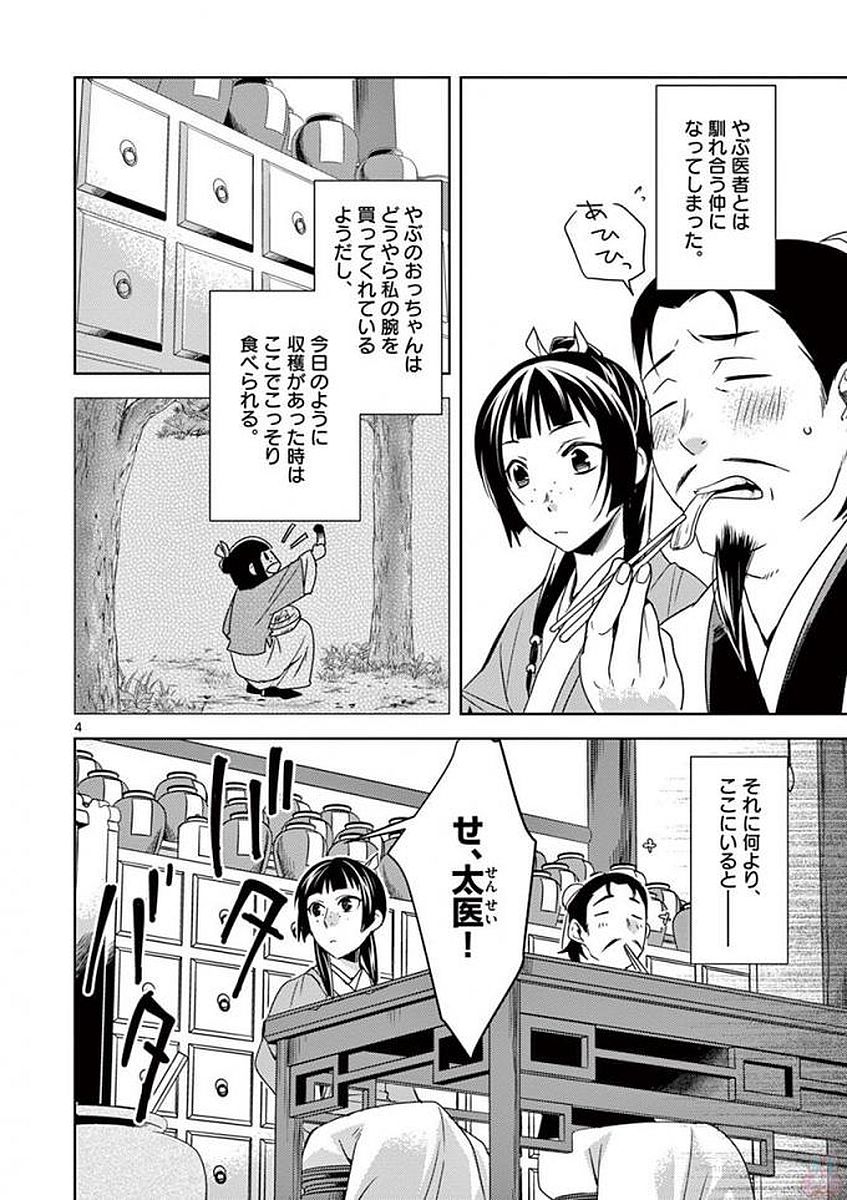 药屋少女的呢喃 (KURATA Minoji) 第4話 - Page 4