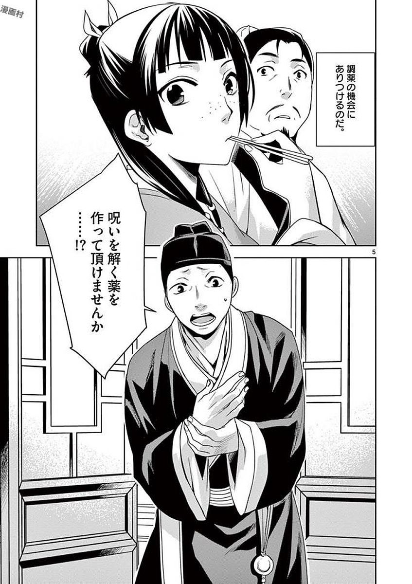 药屋少女的呢喃 (KURATA Minoji) 第4話 - Page 5