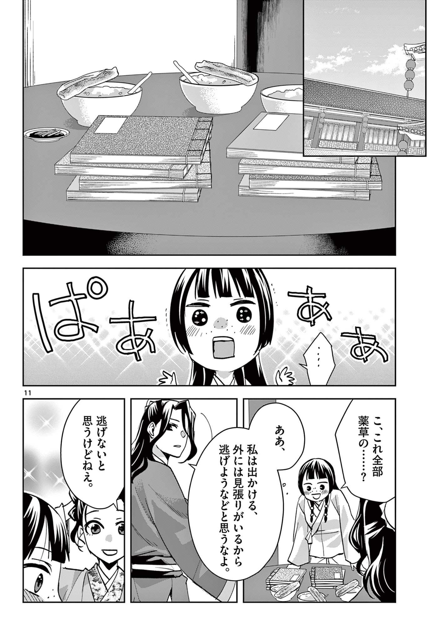 药屋少女的呢喃 (KURATA Minoji) 第67.1話 - Page 11