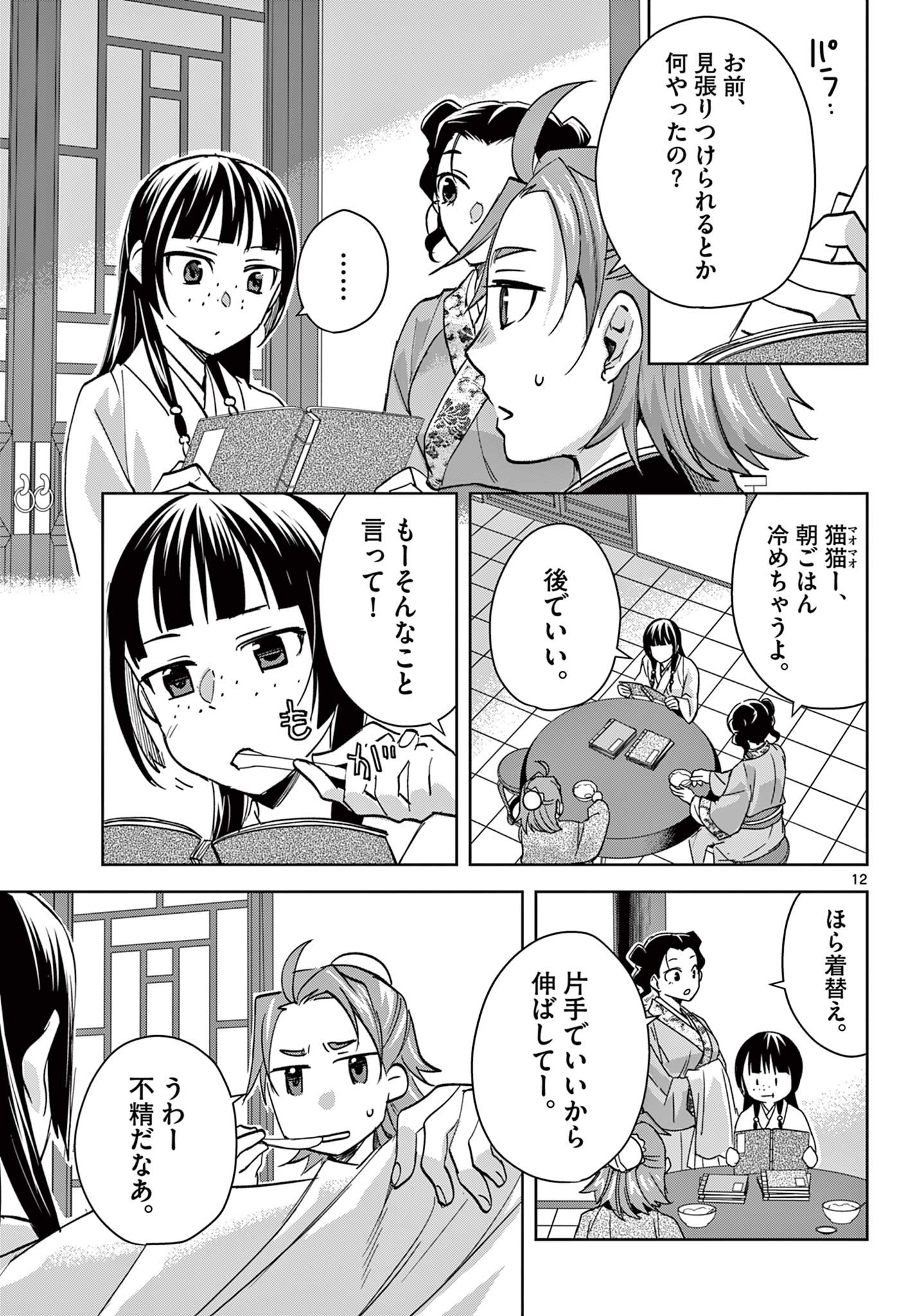 药屋少女的呢喃 (KURATA Minoji) 第67.1話 - Page 12