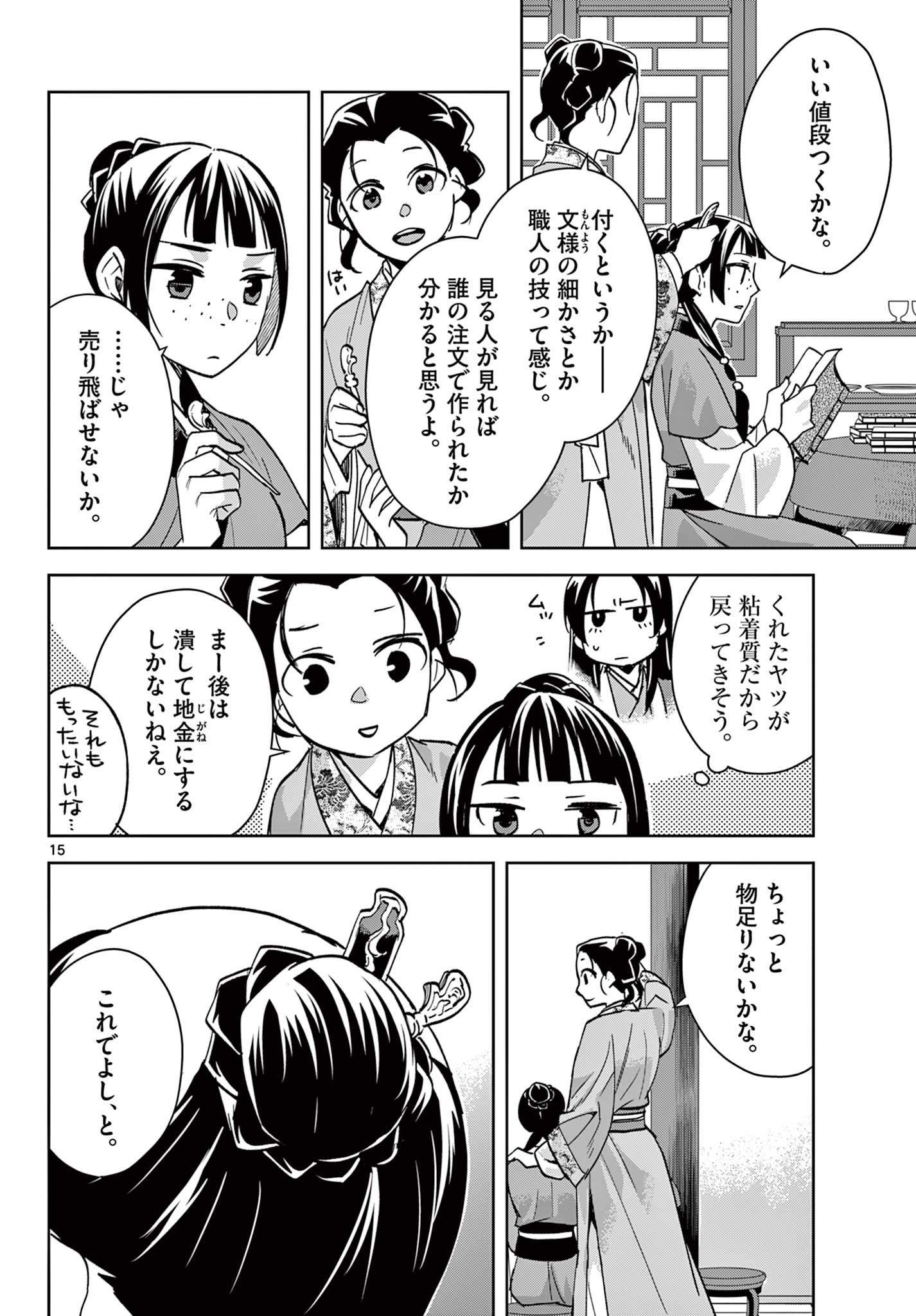 药屋少女的呢喃 (KURATA Minoji) 第67.1話 - Page 15