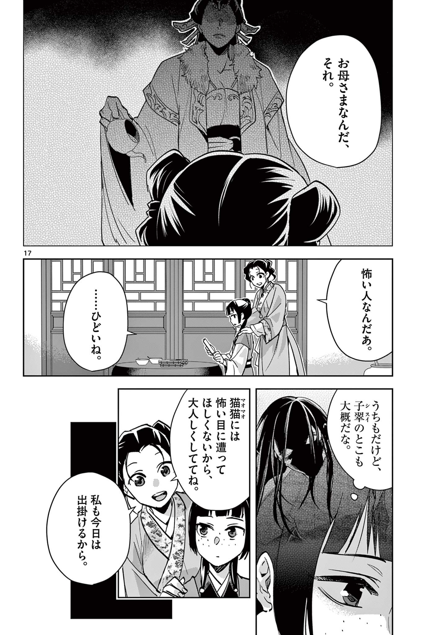 药屋少女的呢喃 (KURATA Minoji) 第67.1話 - Page 17
