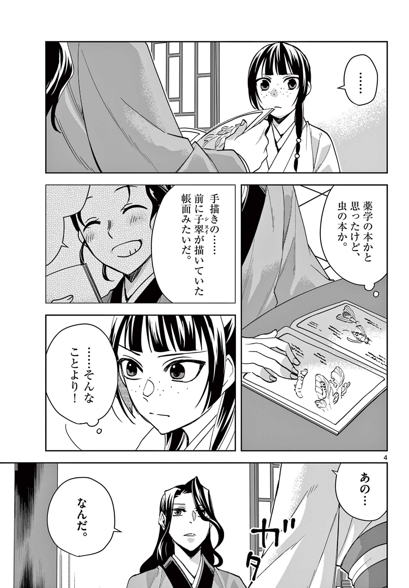 药屋少女的呢喃 (KURATA Minoji) 第67.1話 - Page 4