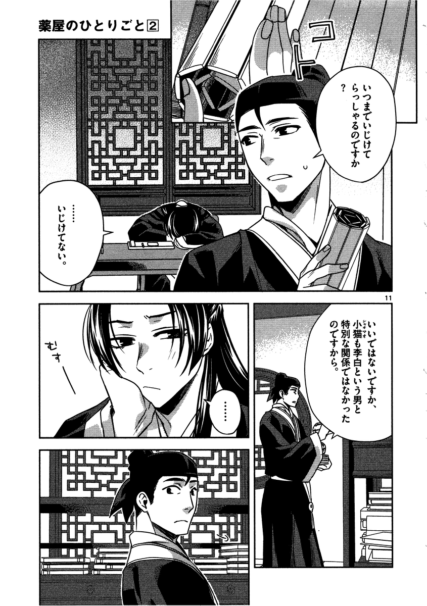 药屋少女的呢喃 (KURATA Minoji) 第9話 - Page 8