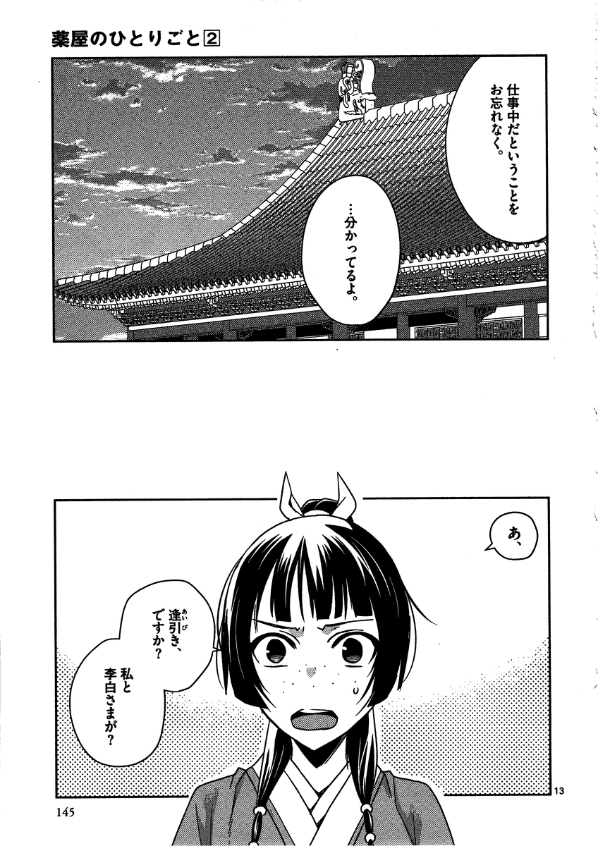 药屋少女的呢喃 (KURATA Minoji) 第9話 - Page 10