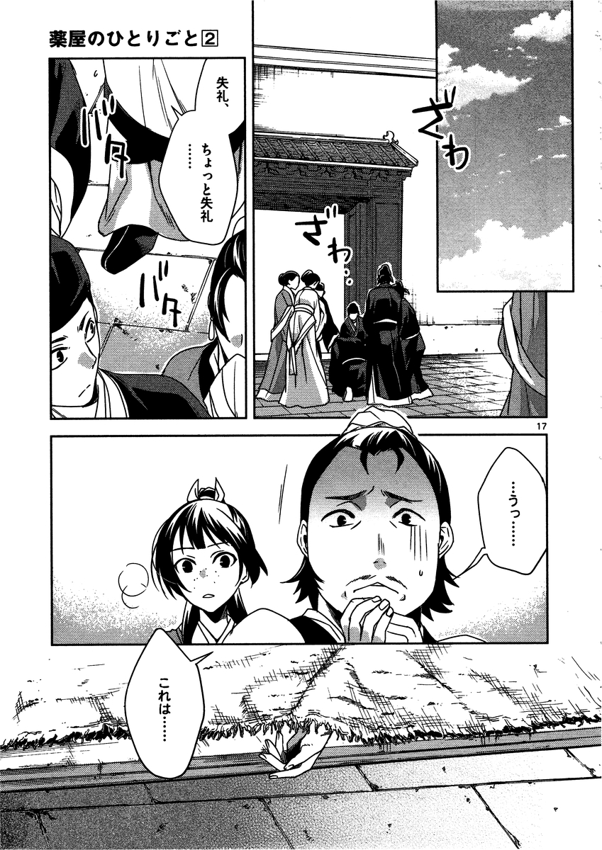 药屋少女的呢喃 (KURATA Minoji) 第9話 - Page 14