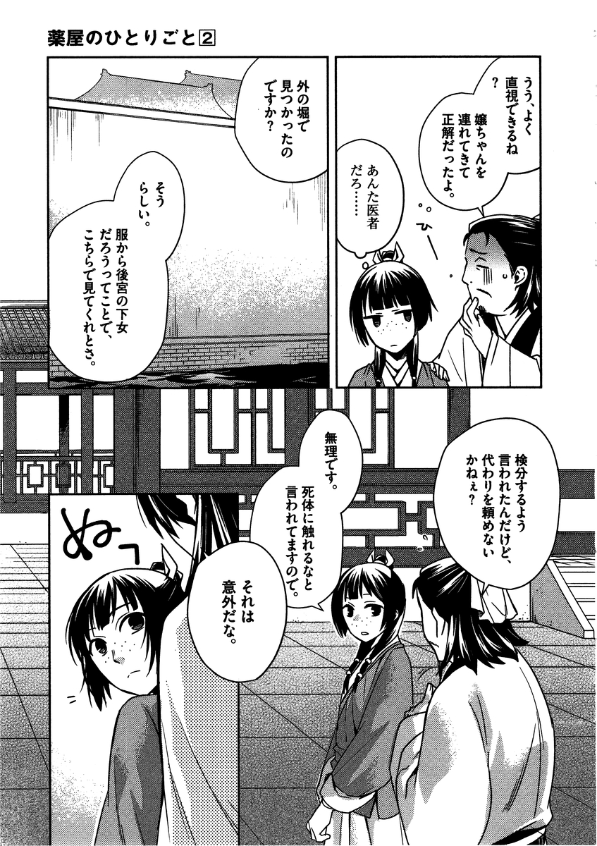 药屋少女的呢喃 (KURATA Minoji) 第9話 - Page 16