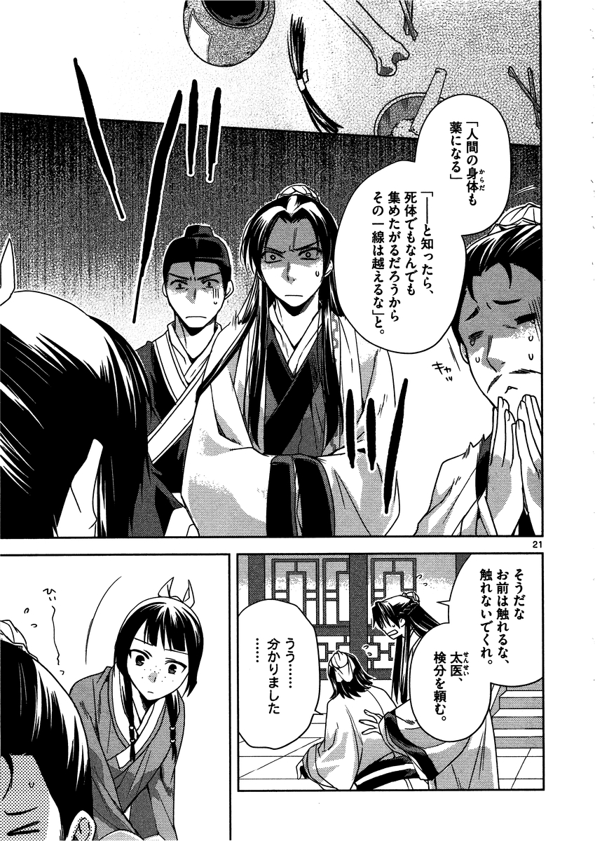 药屋少女的呢喃 (KURATA Minoji) 第9話 - Page 18