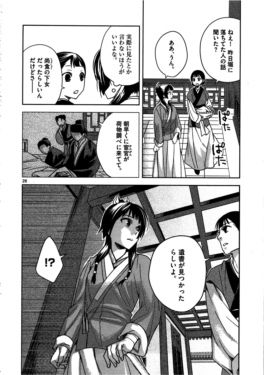 药屋少女的呢喃 (KURATA Minoji) 第9話 - Page 23